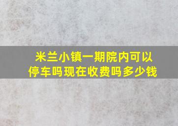 米兰小镇一期院内可以停车吗现在收费吗多少钱