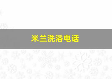 米兰洗浴电话