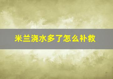 米兰浇水多了怎么补救