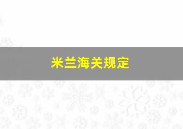 米兰海关规定