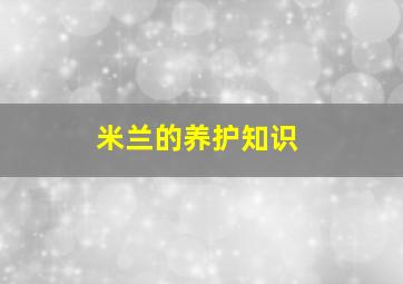 米兰的养护知识