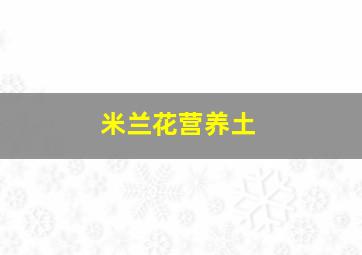 米兰花营养土