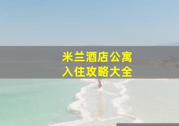 米兰酒店公寓入住攻略大全