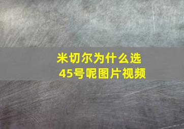 米切尔为什么选45号呢图片视频