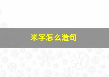 米字怎么造句