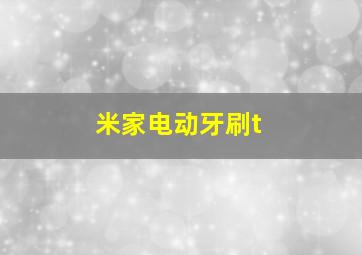 米家电动牙刷t