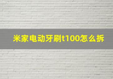 米家电动牙刷t100怎么拆