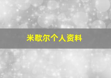 米歇尔个人资料