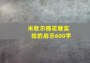 米歇尔棉花糖实验的启示600字