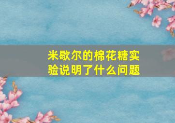 米歇尔的棉花糖实验说明了什么问题