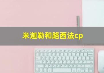 米迦勒和路西法cp