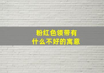 粉红色领带有什么不好的寓意