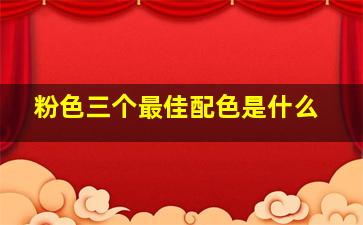 粉色三个最佳配色是什么