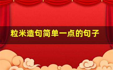 粒米造句简单一点的句子