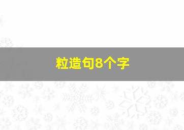 粒造句8个字