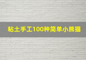 粘土手工100种简单小熊猫