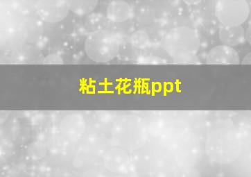 粘土花瓶ppt