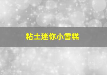 粘土迷你小雪糕