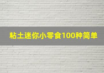 粘土迷你小零食100种简单