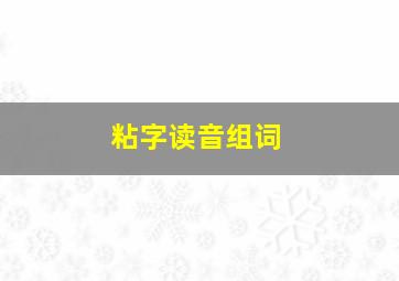 粘字读音组词