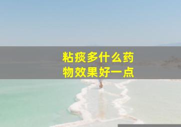 粘痰多什么药物效果好一点