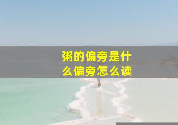 粥的偏旁是什么偏旁怎么读