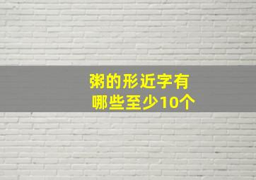 粥的形近字有哪些至少10个