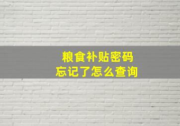 粮食补贴密码忘记了怎么查询