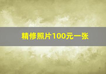 精修照片100元一张