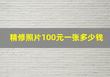 精修照片100元一张多少钱