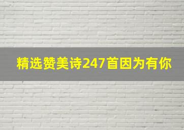 精选赞美诗247首因为有你