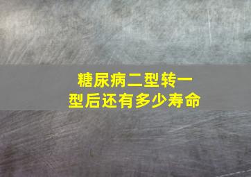 糖尿病二型转一型后还有多少寿命