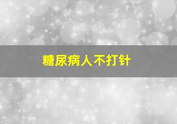 糖尿病人不打针