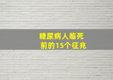 糖尿病人临死前的15个征兆