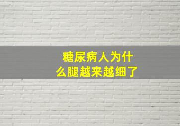 糖尿病人为什么腿越来越细了