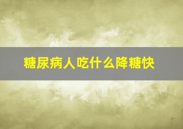 糖尿病人吃什么降糖快