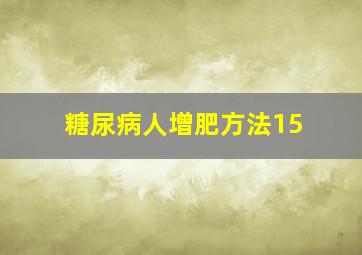 糖尿病人增肥方法15