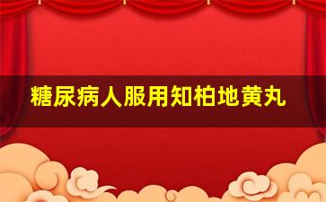 糖尿病人服用知柏地黄丸