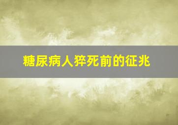 糖尿病人猝死前的征兆