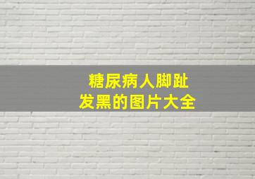 糖尿病人脚趾发黑的图片大全