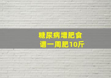 糖尿病增肥食谱一周肥10斤