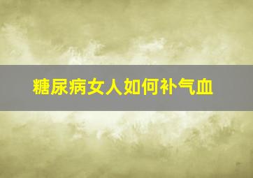 糖尿病女人如何补气血