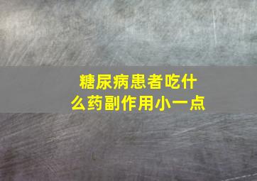 糖尿病患者吃什么药副作用小一点