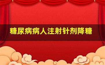 糖尿病病人注射针剂降糖