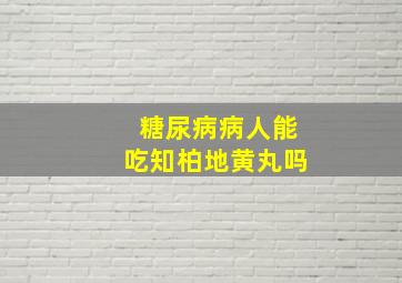 糖尿病病人能吃知柏地黄丸吗