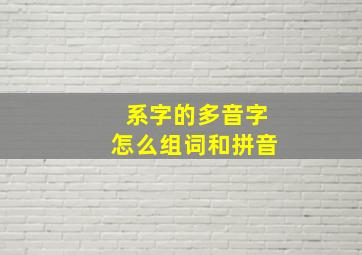 系字的多音字怎么组词和拼音