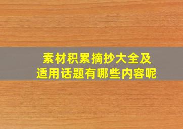 素材积累摘抄大全及适用话题有哪些内容呢