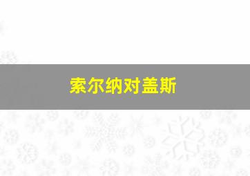 索尔纳对盖斯