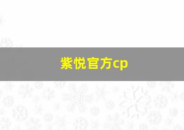 紫悦官方cp