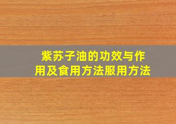 紫苏子油的功效与作用及食用方法服用方法